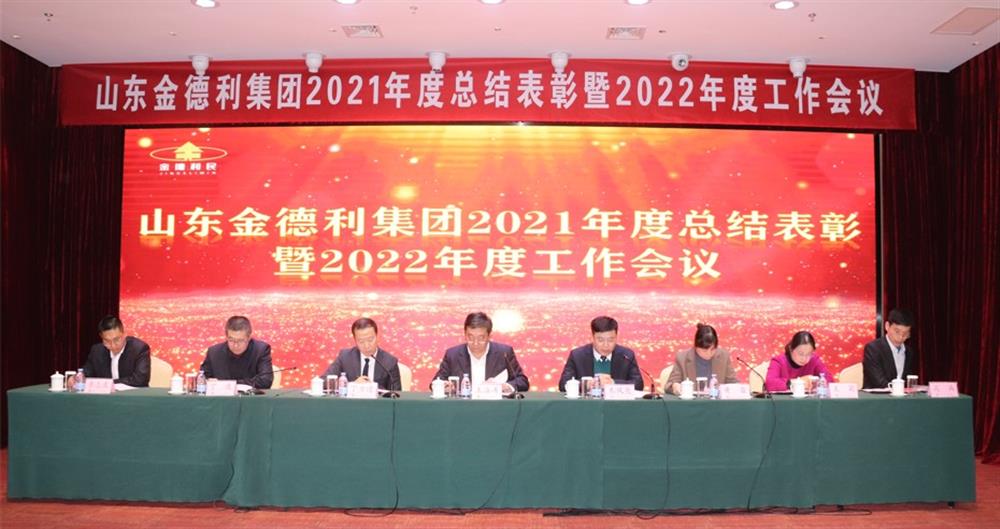 凝心聚力谋发展 砥砺奋进求突破  金德利集团召开2021年度总结表彰暨2022年度工作会议