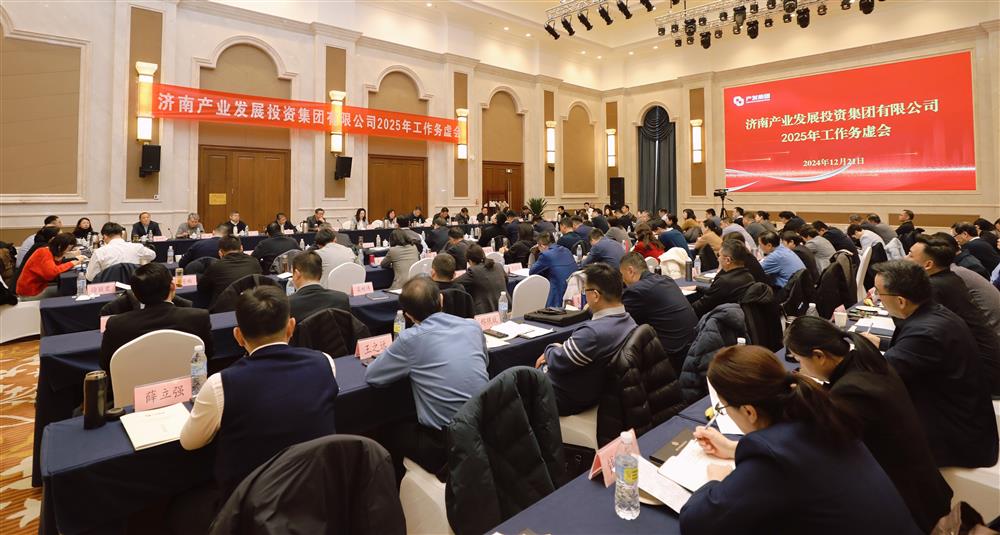 务虚求实谋发展 深化改革增动力！ 济南产发集团召开2025年工作务虚会