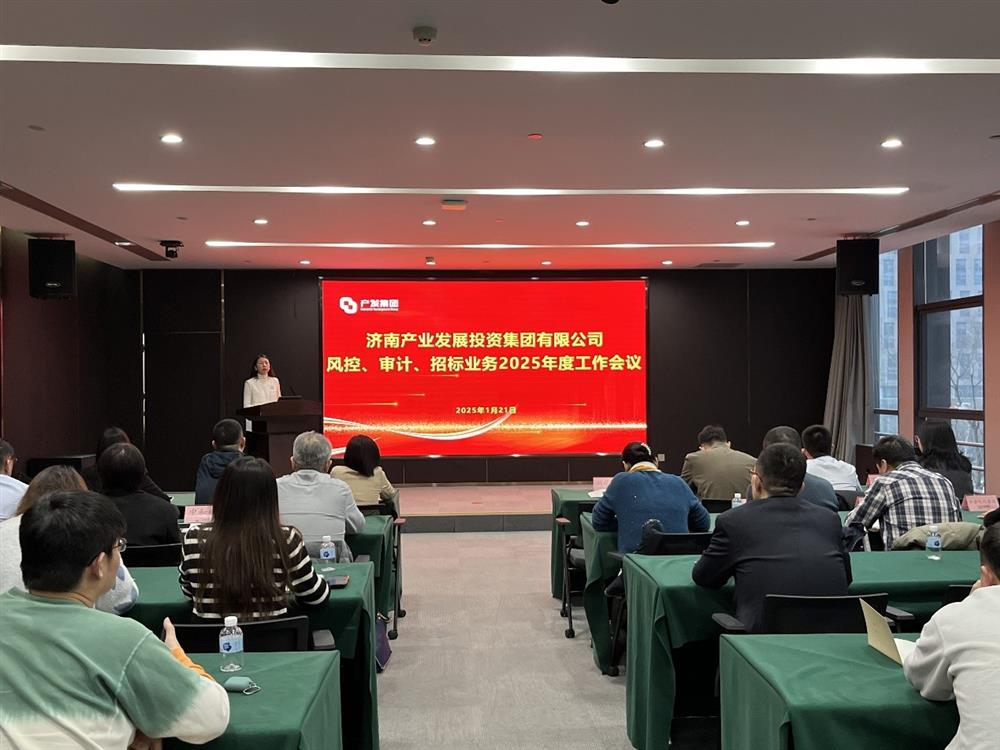 强监督 防风险 促发展！ 产发集团召开2025年风控、审计、招标业务工作会议